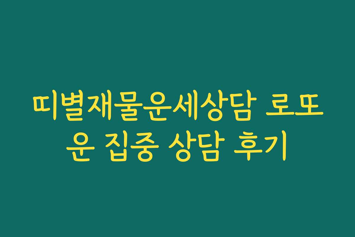 띠별재물운세상담 로또운 집중 상담 후기