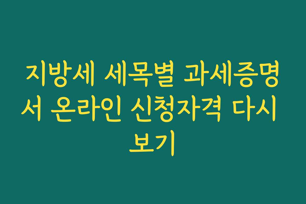 지방세 세목별 과세증명서 온라인 신청자격 다시 보기