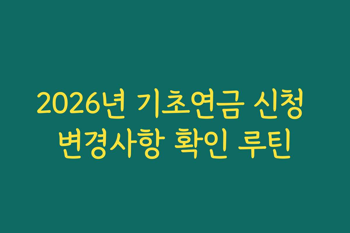 2026년 기초연금 신청 변경사항 확인 루틴