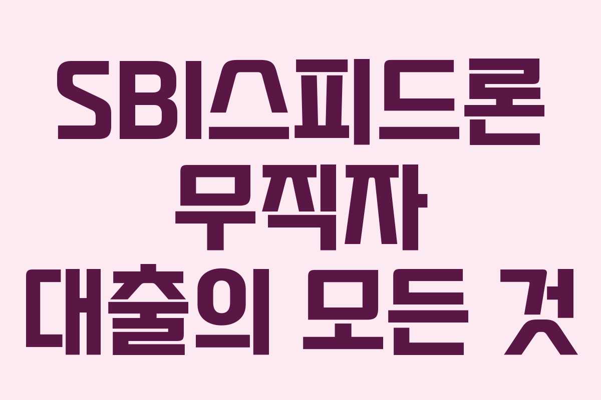 SBI스피드론 무직자 대출의 모든 것