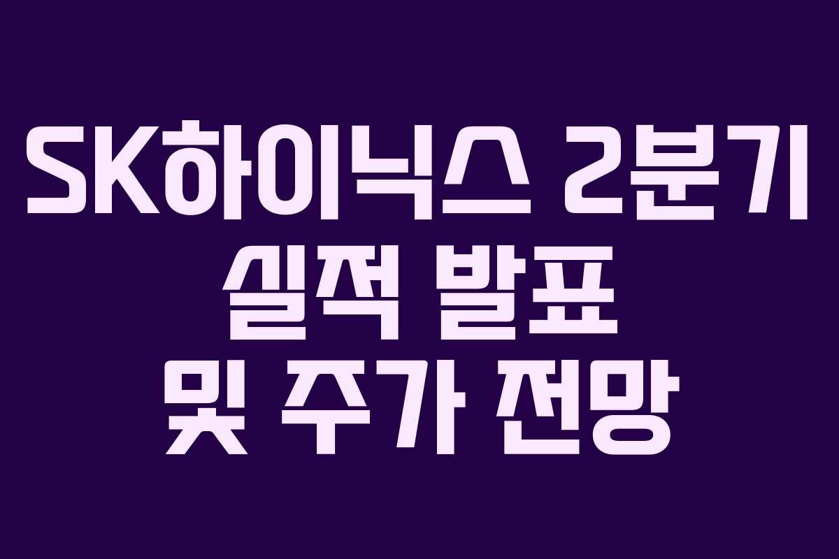 SK하이닉스 2분기 실적 발표 및 주가 전망