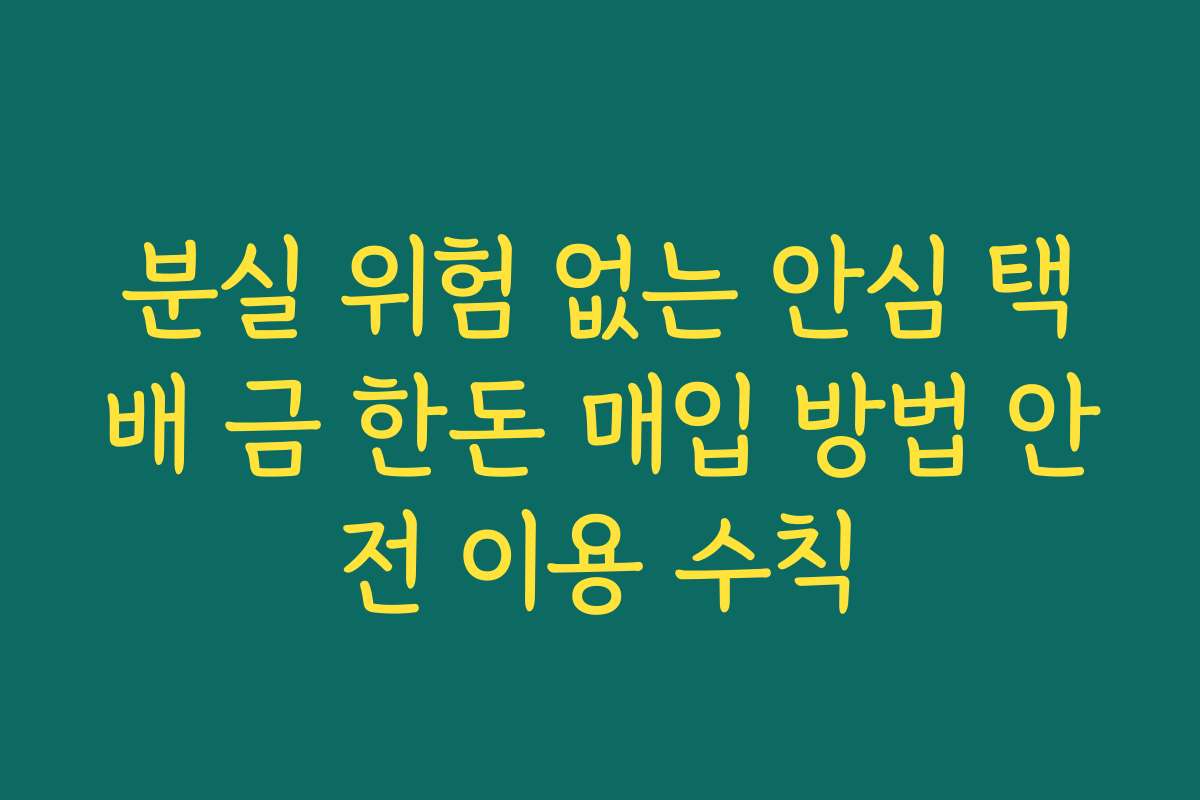 분실 위험 없는 안심 택배 금 한돈 매입 방법 안전 이용 수칙