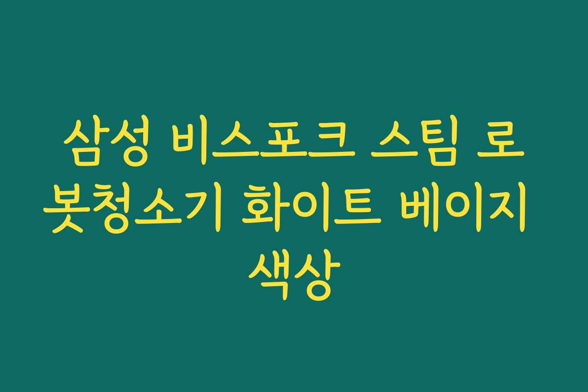 삼성 비스포크 스팀 로봇청소기 화이트 베이지 색상