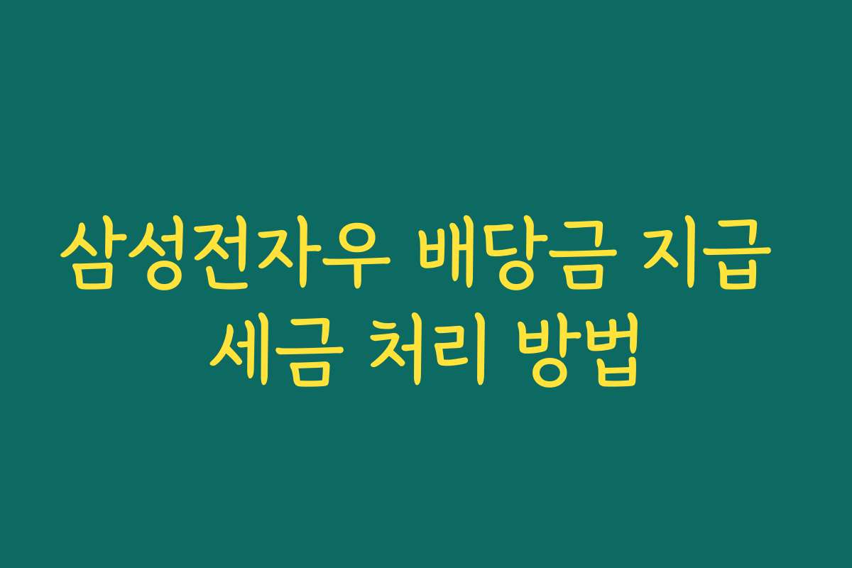 삼성전자우 배당금 지급 세금 처리 방법