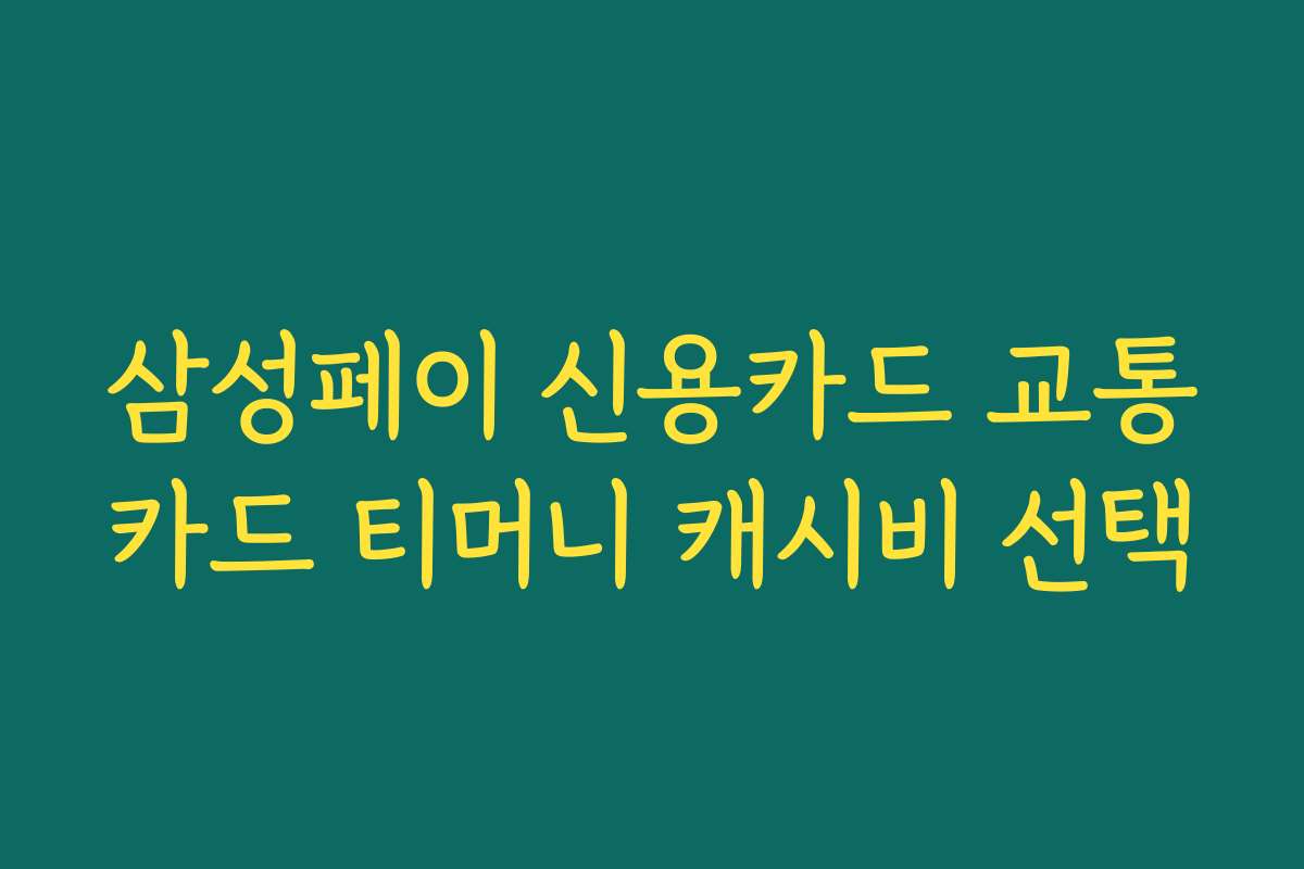 삼성페이 신용카드 교통카드 티머니 캐시비 선택
