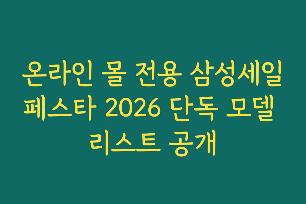 온라인 몰 전용 삼성세일페스타 2026 단독 모델 리스트 공개