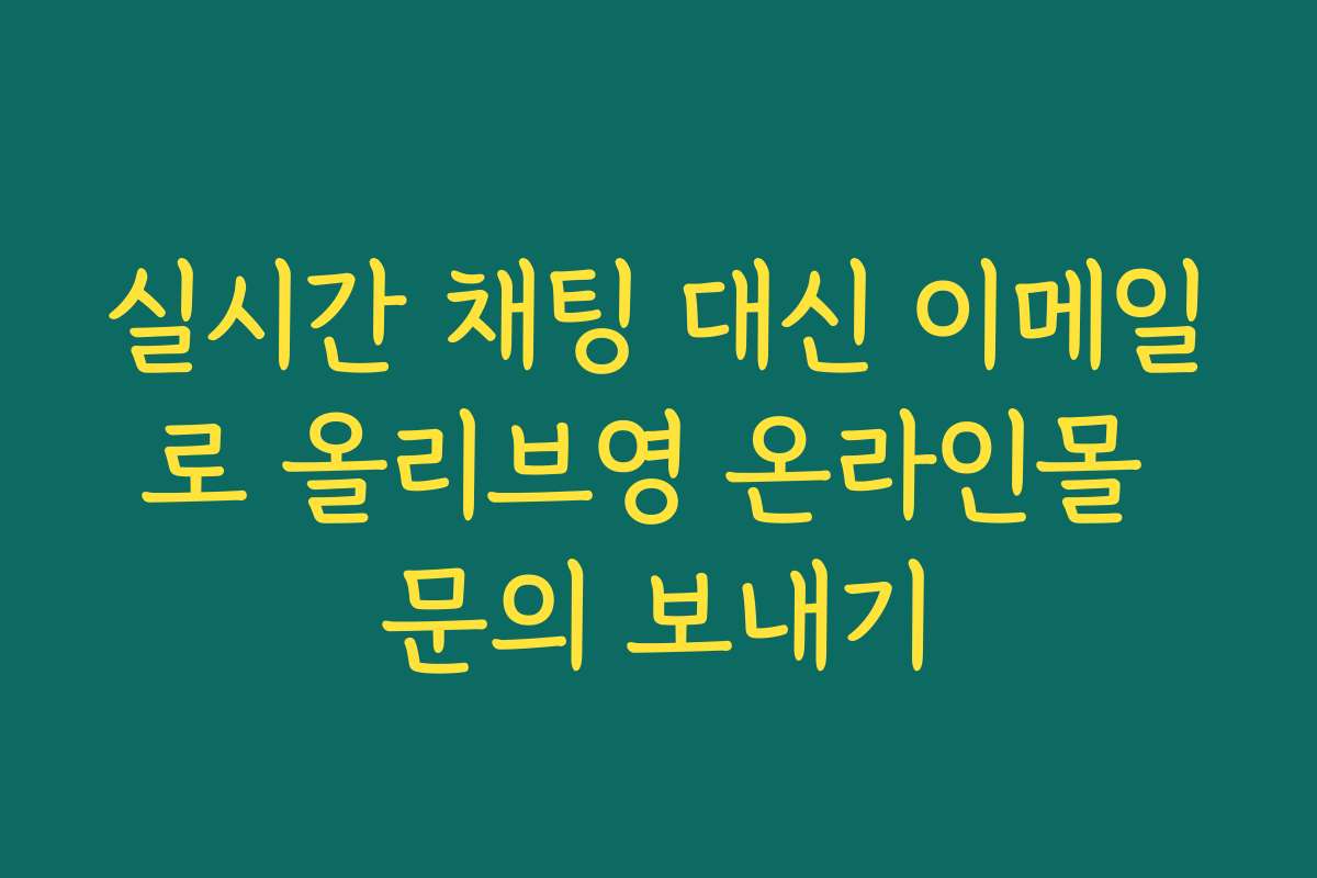 실시간 채팅 대신 이메일로 올리브영 온라인몰 문의 보내기
