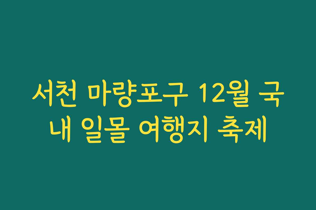 서천 마량포구 12월 국내 일몰 여행지 축제