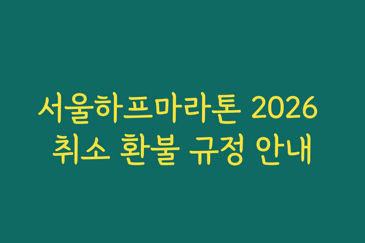서울하프마라톤 2026 취소 환불 규정 안내
