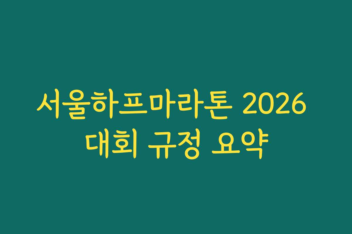 서울하프마라톤 2026 대회 규정 요약