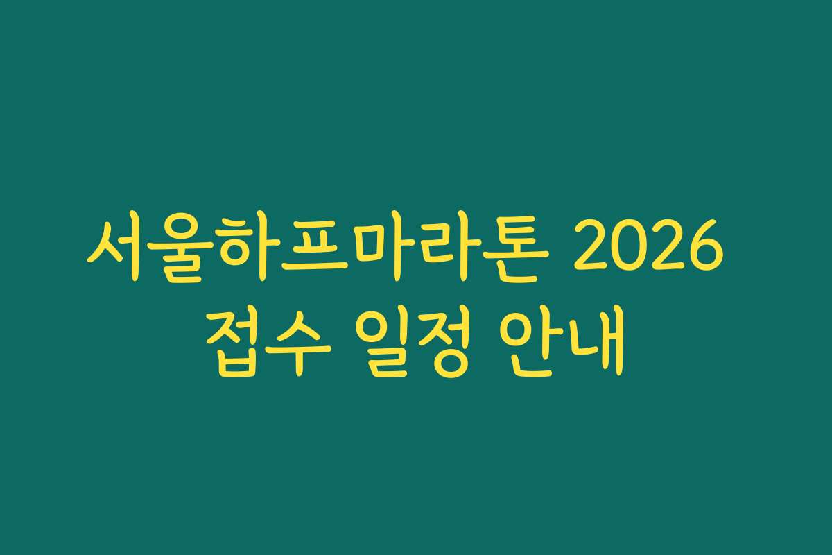 서울하프마라톤 2026 접수 일정 안내