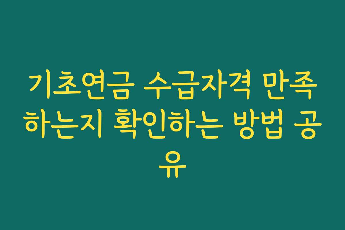 기초연금 수급자격 만족하는지 확인하는 방법 공유