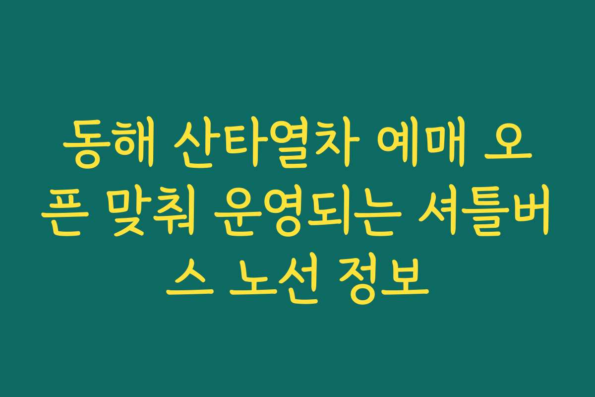 동해 산타열차 예매 오픈 맞춰 운영되는 셔틀버스 노선 정보