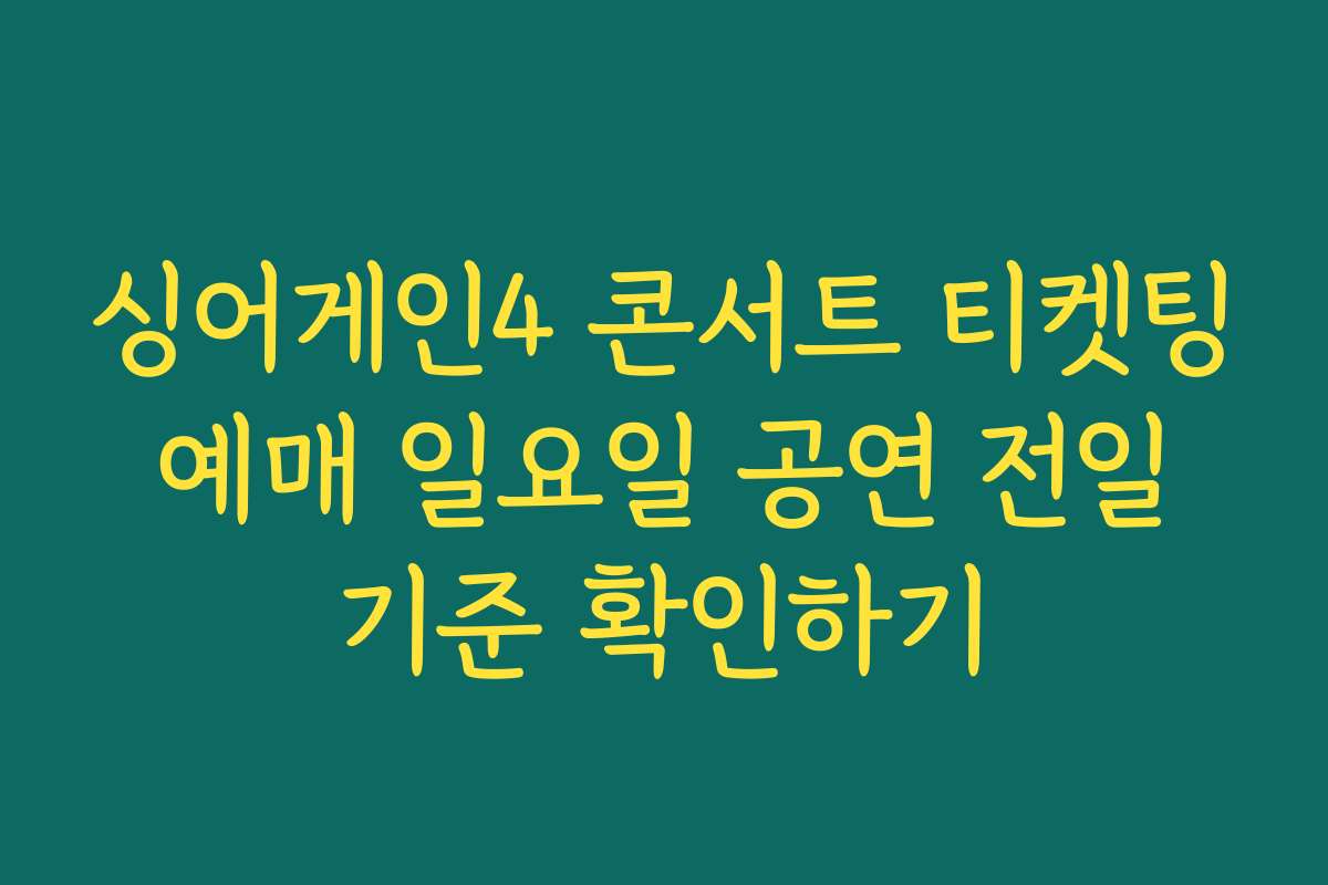 싱어게인4 콘서트 티켓팅 예매 일요일 공연 전일 기준 확인하기