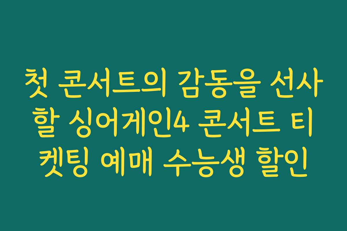첫 콘서트의 감동을 선사할 싱어게인4 콘서트 티켓팅 예매 수능생 할인