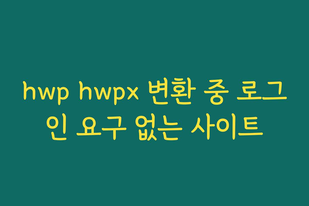 hwp hwpx 변환 중 로그인 요구 없는 사이트