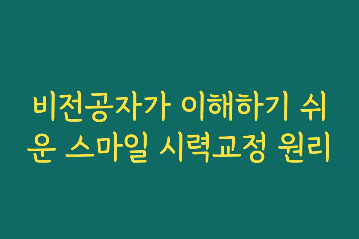 비전공자가 이해하기 쉬운 스마일 시력교정 원리
