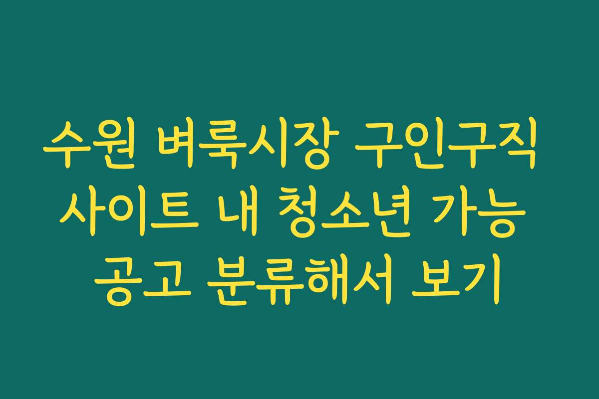 수원 벼룩시장 구인구직 사이트 내 청소년 가능 공고 분류해서 보기
