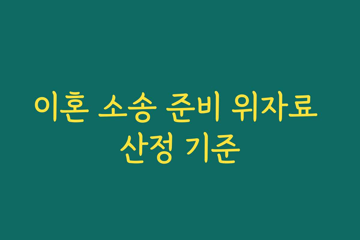 이혼 소송 준비 위자료 산정 기준