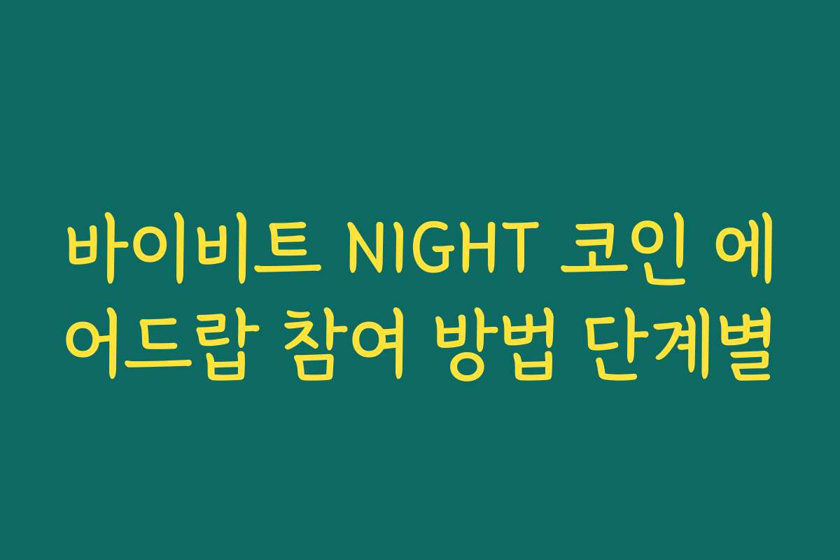 바이비트 NIGHT 코인 에어드랍 참여 방법 단계별