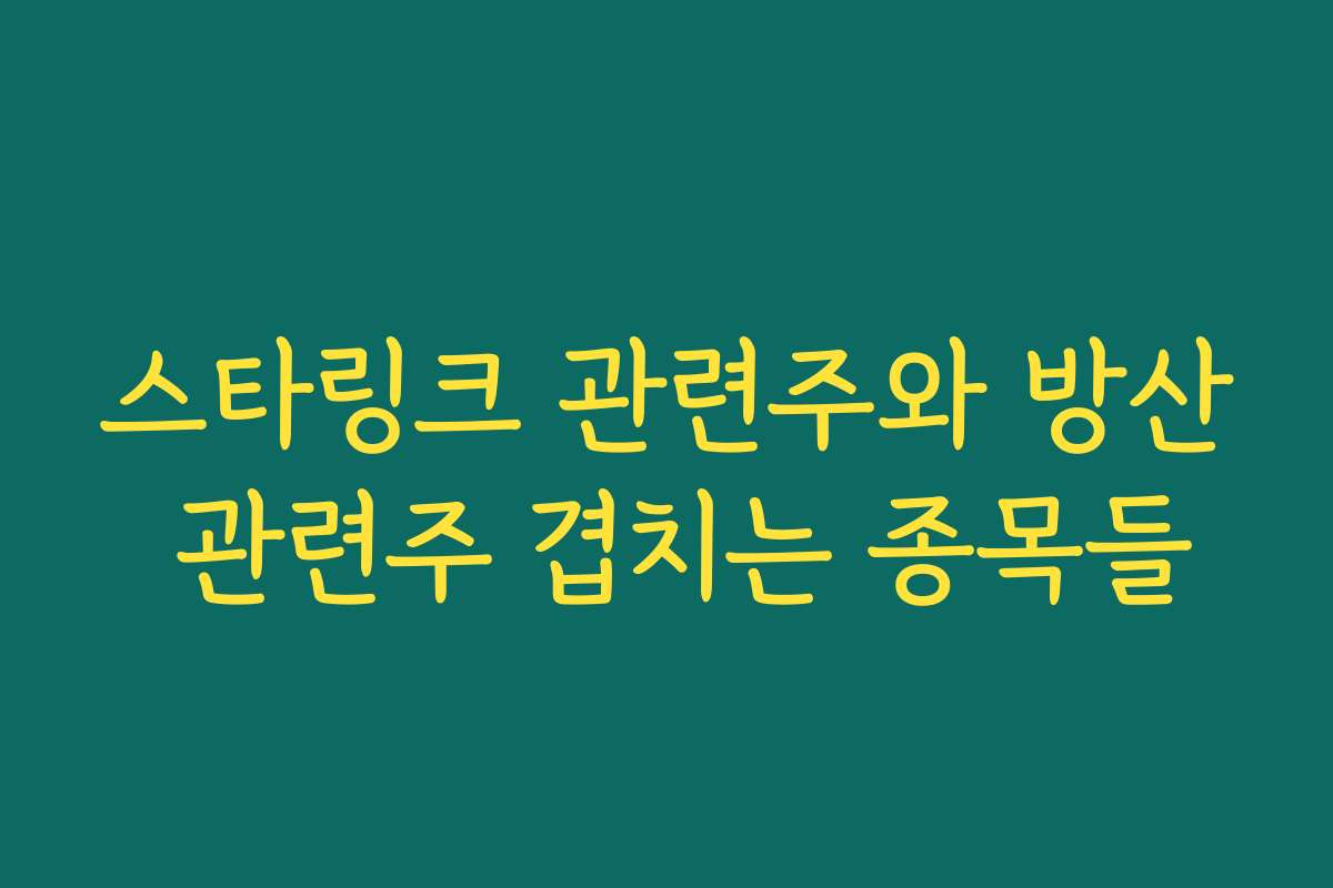 스타링크 관련주와 방산 관련주 겹치는 종목들