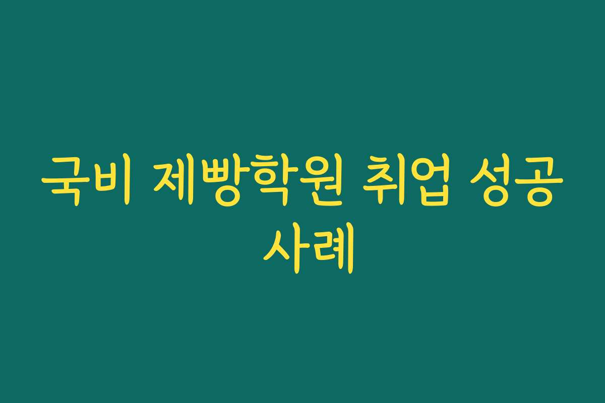 국비 제빵학원 취업 성공 사례