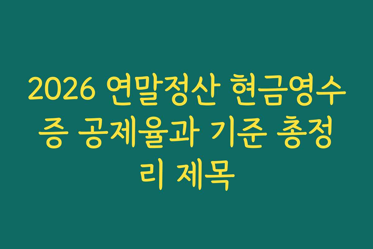2026 연말정산 현금영수증 공제율과 기준 총정리 제목