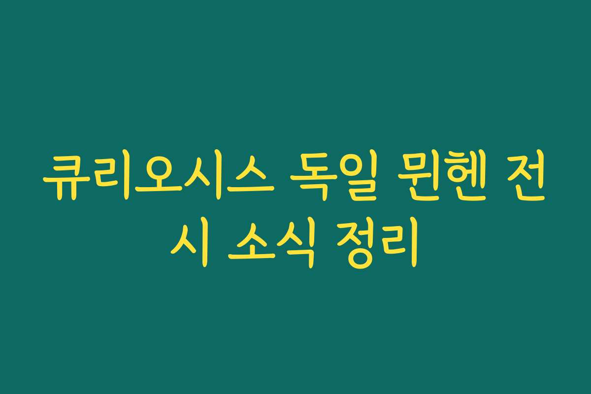 큐리오시스 독일 뮌헨 전시 소식 정리