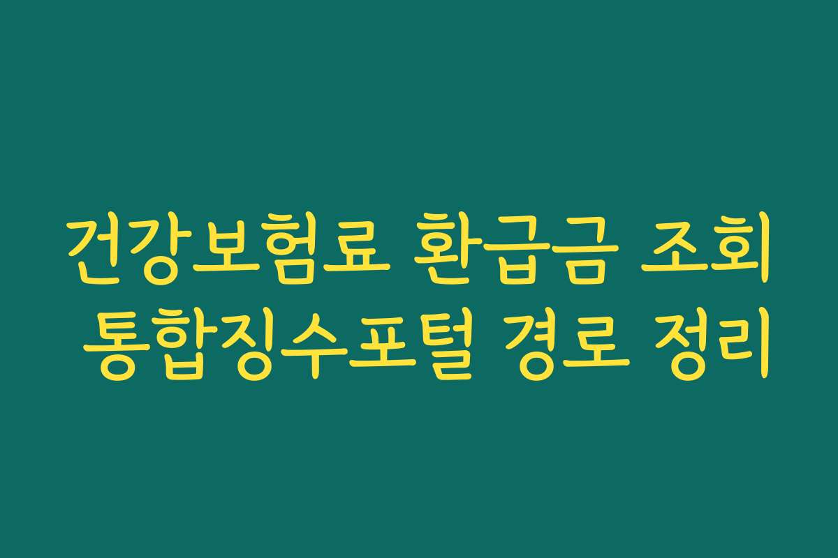 건강보험료 환급금 조회 통합징수포털 경로 정리