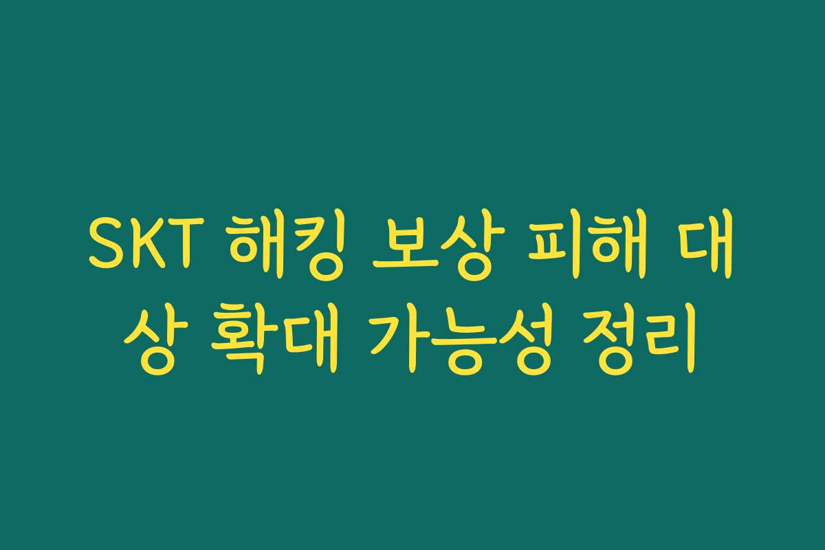 SKT 해킹 보상 피해 대상 확대 가능성 정리