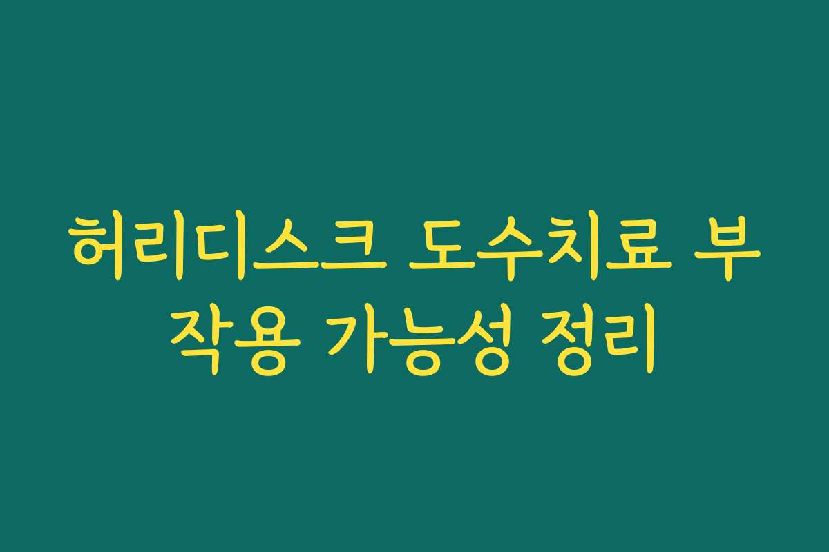 허리디스크 도수치료 부작용 가능성 정리