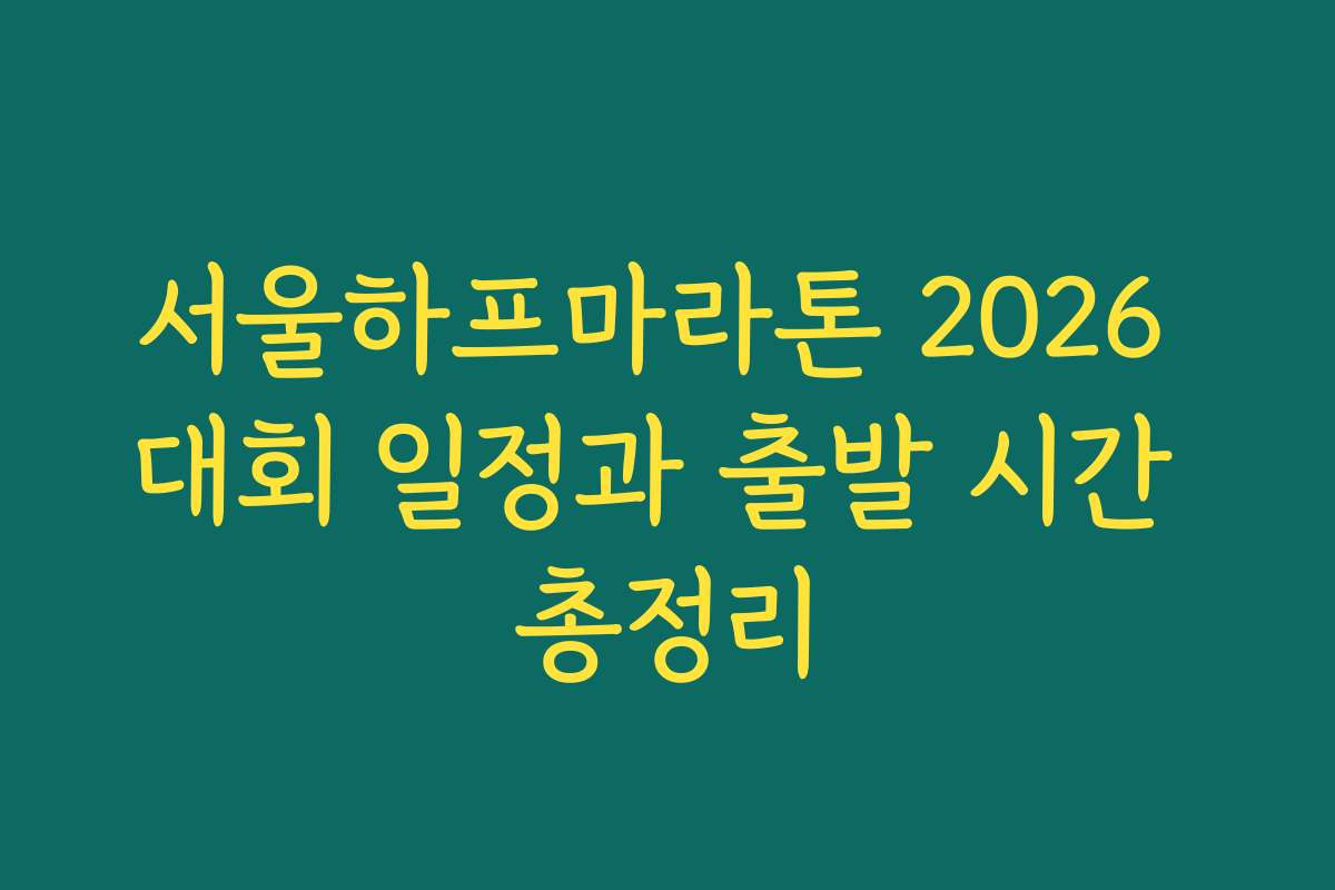 서울하프마라톤 2026 대회 일정과 출발 시간 총정리