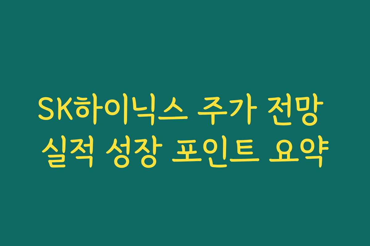 SK하이닉스 주가 전망 실적 성장 포인트 요약