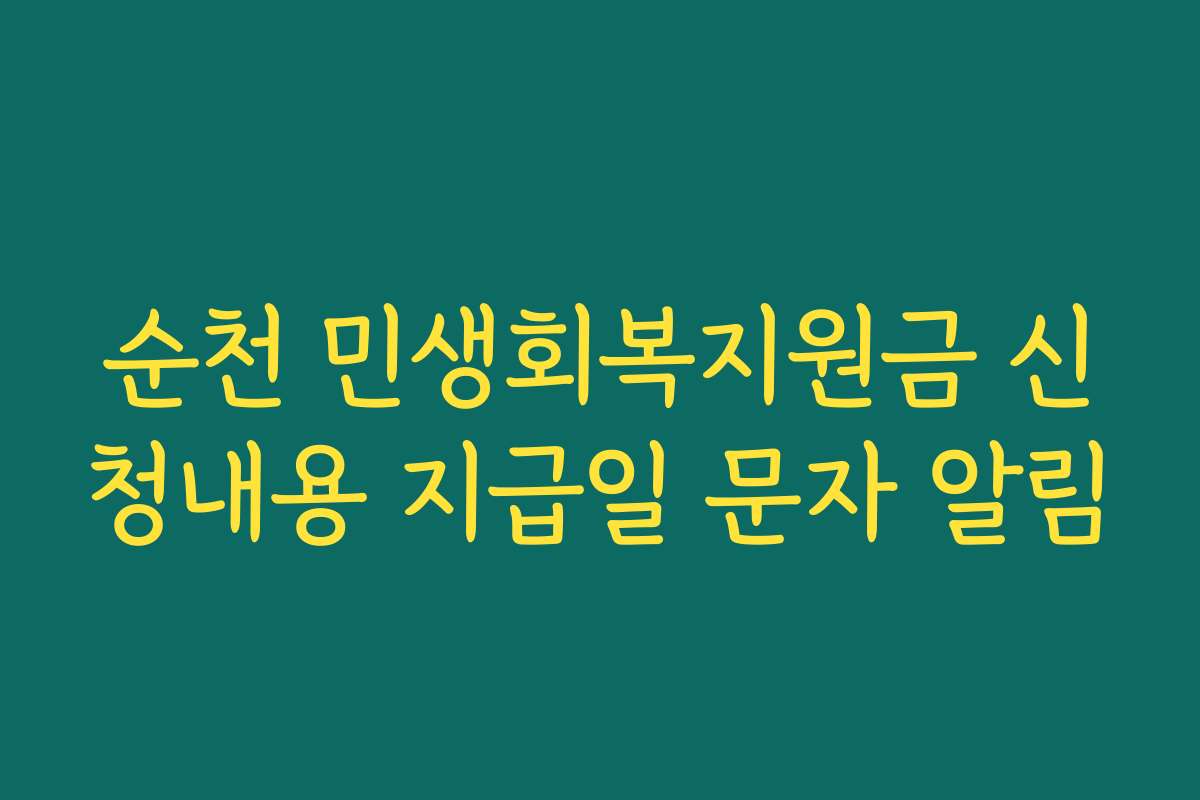 순천 민생회복지원금 신청내용 지급일 문자 알림