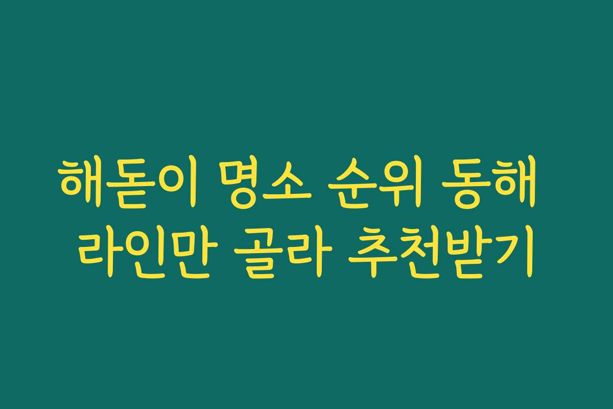 해돋이 명소 순위 동해 라인만 골라 추천받기