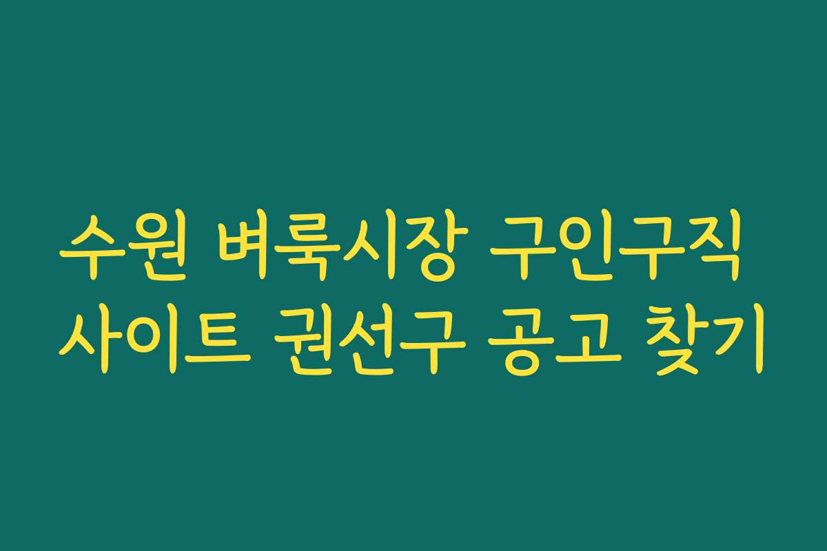 수원 벼룩시장 구인구직 사이트 권선구 공고 찾기