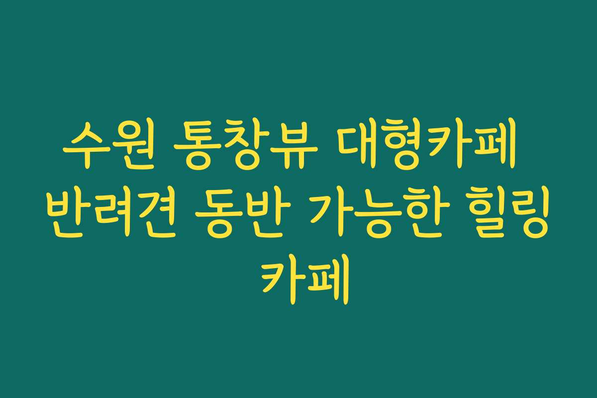 수원 통창뷰 대형카페 반려견 동반 가능한 힐링 카페