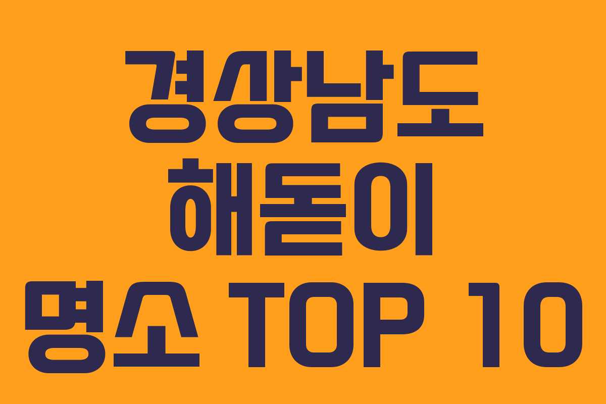 경상남도 해돋이 명소 TOP 10
