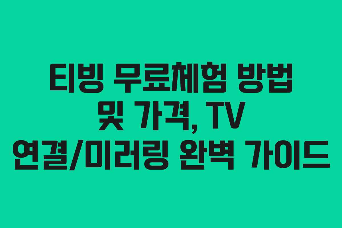 티빙 무료체험 방법 및 가격, TV 연결/미러링 완벽 가이드
