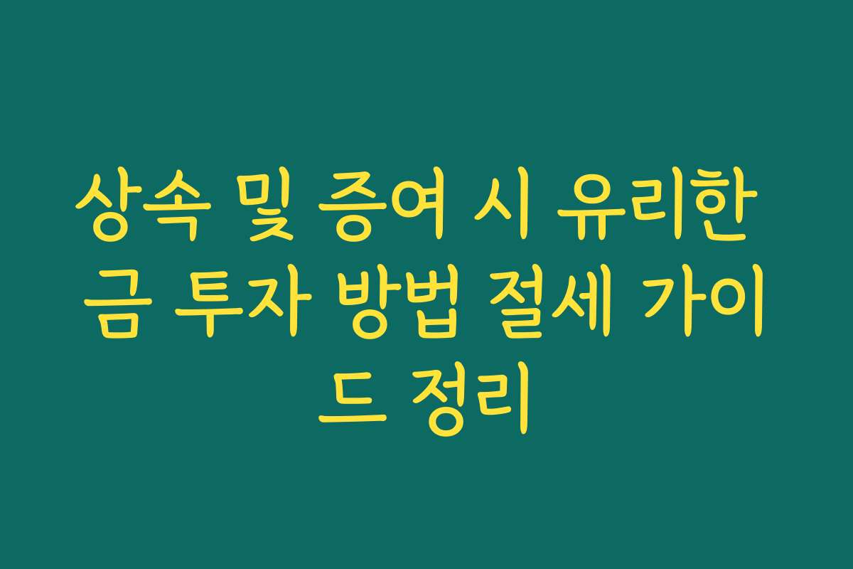 상속 및 증여 시 유리한 금 투자 방법 절세 가이드 정리