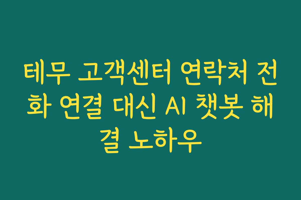 테무 고객센터 연락처 전화 연결 대신 AI 챗봇 해결 노하우