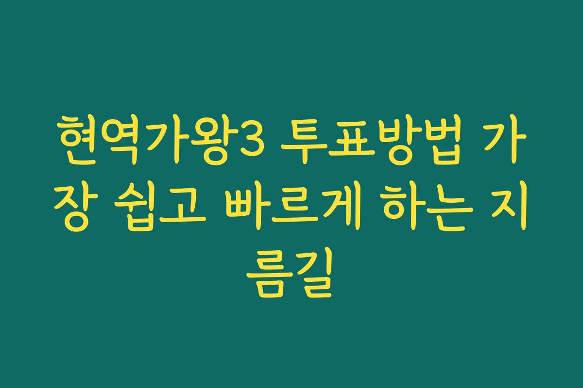 현역가왕3 투표방법 가장 쉽고 빠르게 하는 지름길