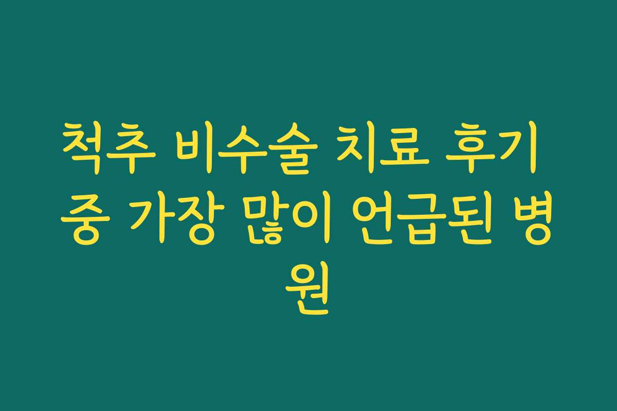 척추 비수술 치료 후기 중 가장 많이 언급된 병원