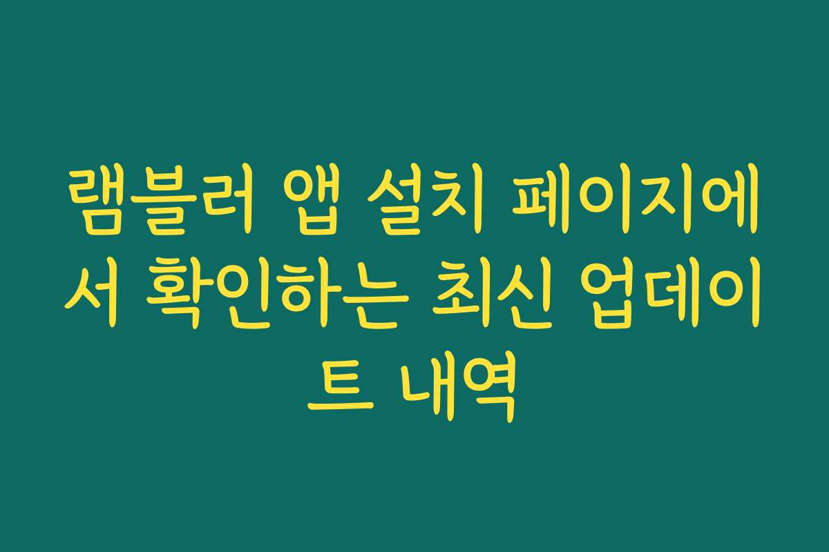 램블러 앱 설치 페이지에서 확인하는 최신 업데이트 내역