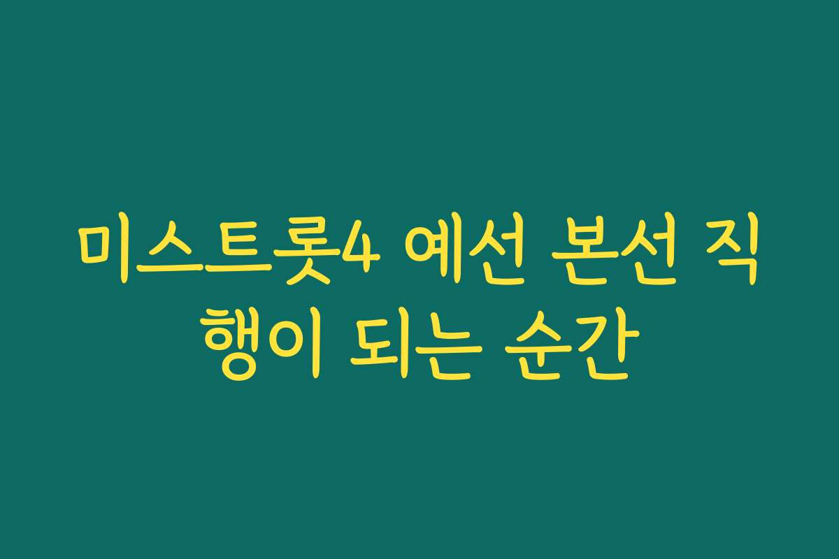 미스트롯4 예선 본선 직행이 되는 순간