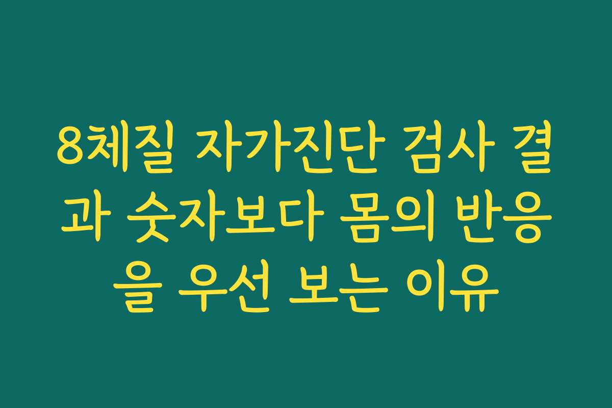 8체질 자가진단 검사 결과 숫자보다 몸의 반응을 우선 보는 이유