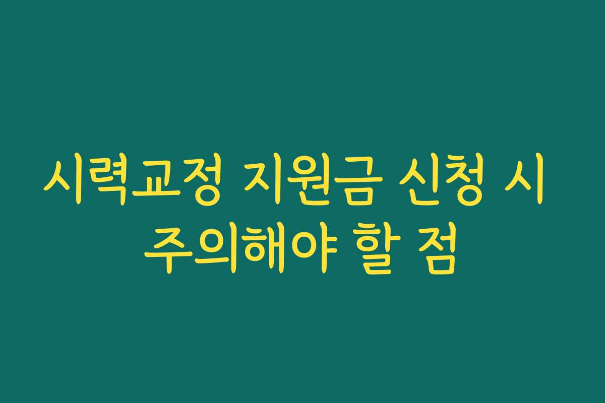 시력교정 지원금 신청 시 주의해야 할 점