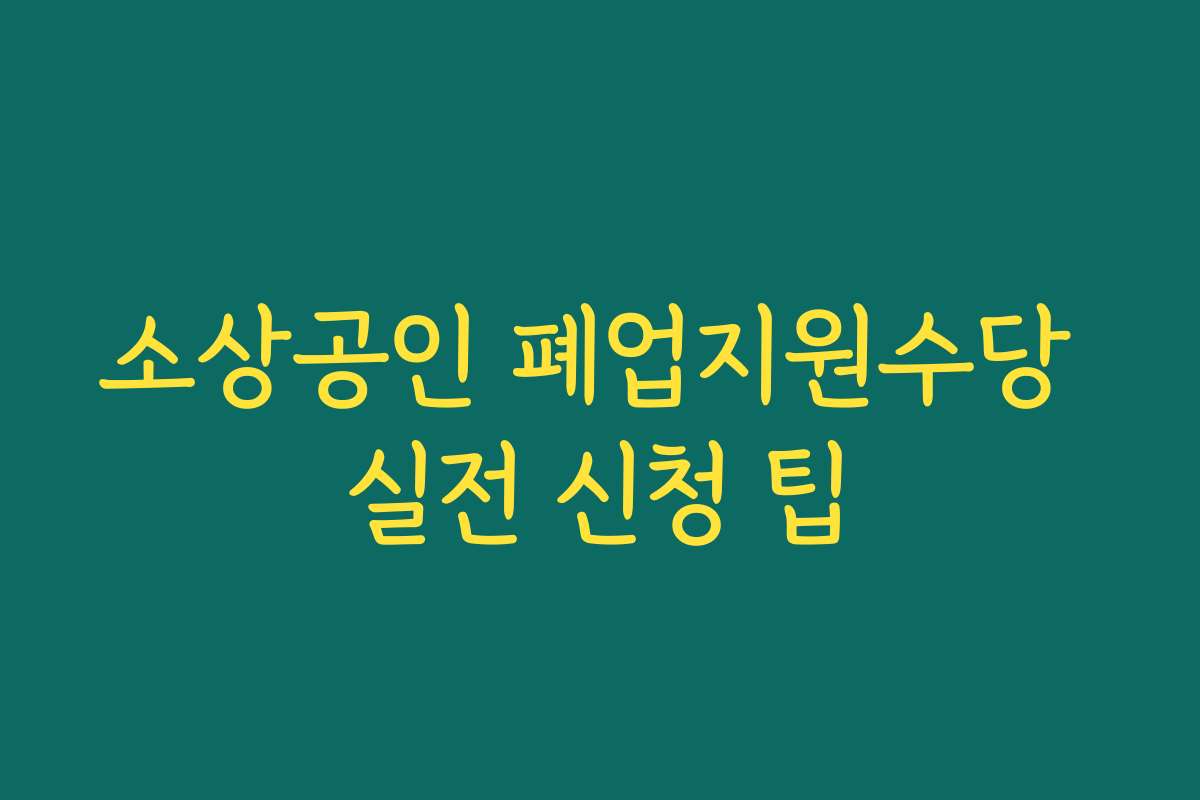 소상공인 폐업지원수당 실전 신청 팁