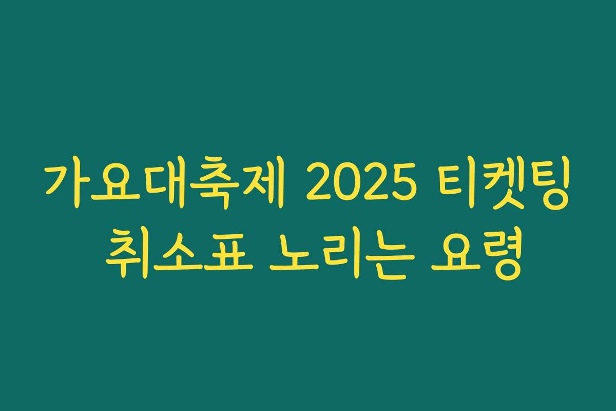 가요대축제 2025 티켓팅 취소표 노리는 요령