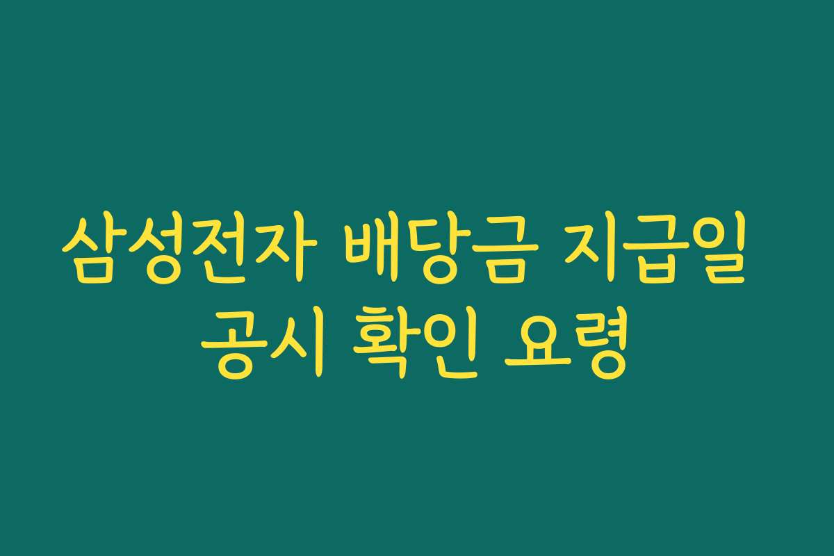 삼성전자 배당금 지급일 공시 확인 요령